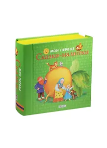 Мои первые сказки-малютки:  книжки-кубики (от 0 до 1 года)