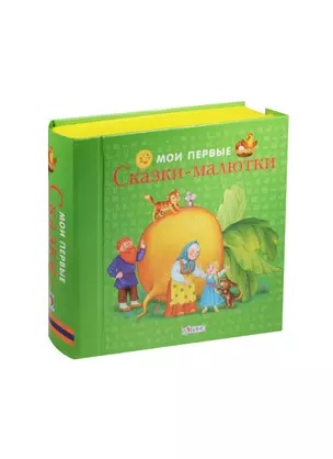 Мои первые сказки-малютки:  книжки-кубики (от 0 до 1 года) — 2500975 — 1