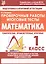 Математика. 1 класс. Проверочные работы. Итоговые тесты — 2619722 — 1