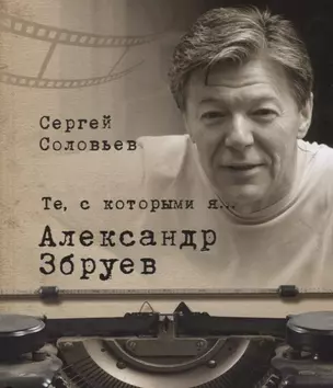 Те, с которыми я… Александр Збруев — 2707055 — 1