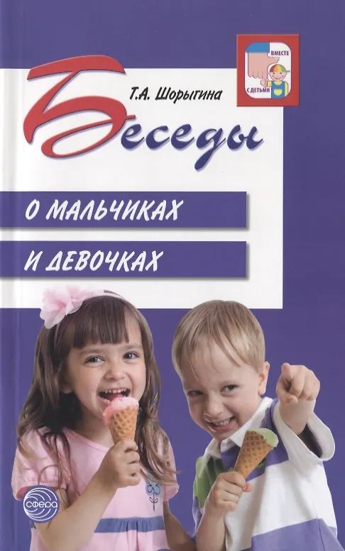 Книга Беседы о мальчиках и девочках (Татьяна Шорыгина) — 1