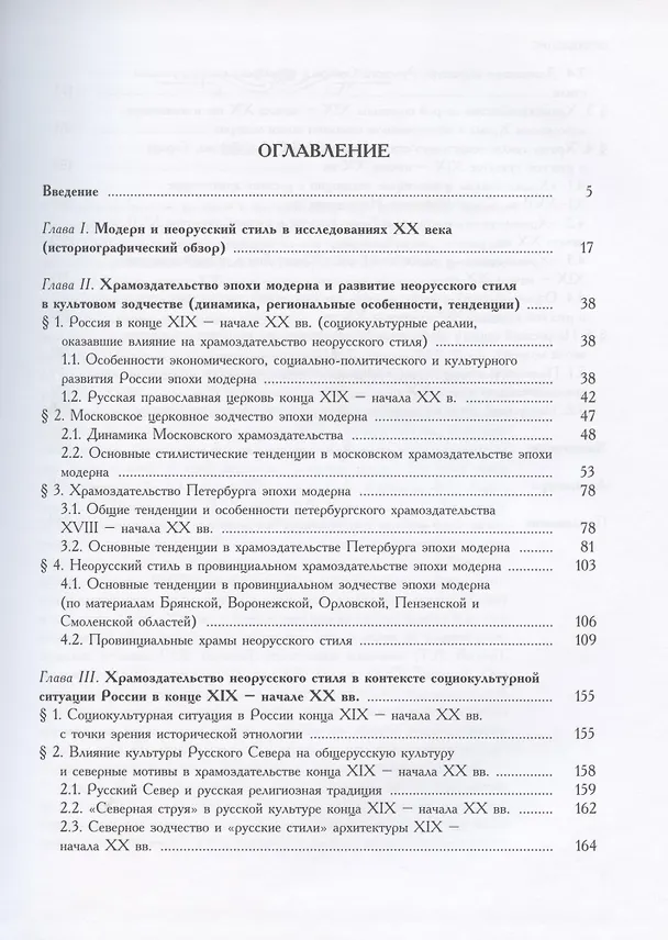 Книга Храмы неорусского стиля. Идеи. Проблемы. Заказчики (Наталья Бицадзе) — 2
