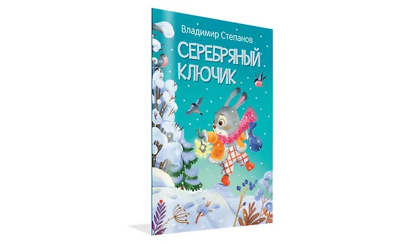 Книга Серебряный ключик. Сказка (Владимир Степанов) — 2
