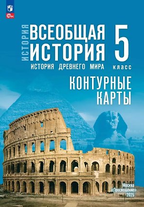 История. Всеобщая история. История Древнего мира. 5 класс. Контурные карты