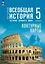 История. Всеобщая история. История Древнего мира. 5 класс. Контурные карты — 3107743 — 1