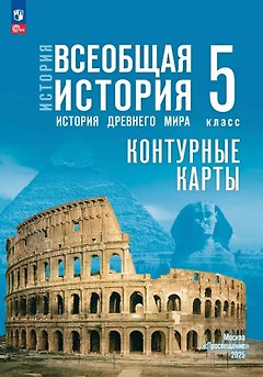 История. Всеобщая история. История Древнего мира. 5 класс. Контурные карты
