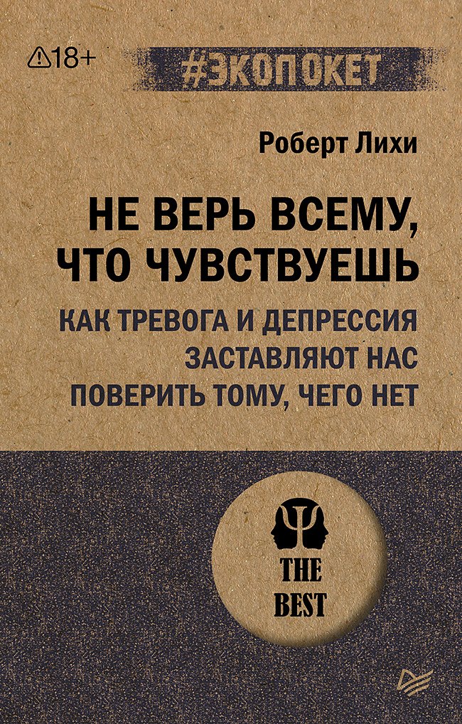 

Не верь всему, что чувствуешь. Как тревога и депрессия заставляют нас поверить тому, чего нет (#экопокет)