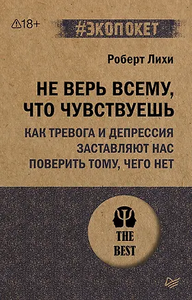 Книга Не верь всему, что чувствуешь. Как тревога и депрессия заставляют нас поверить тому, чего нет (#экопокет) (Роберт Лихи)
