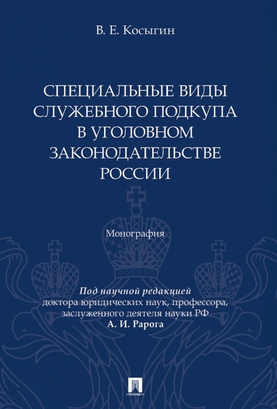 Обложка книги «Специальные виды служебного подкупа в уголовном законодательстве России. Монография»