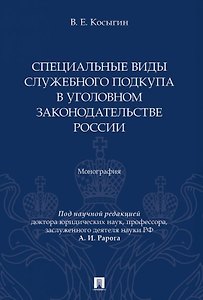 Специальные виды служебного подкупа в уголовном законодательстве России. Монография