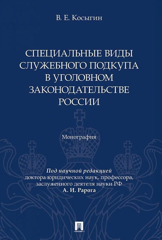 Книга Специальные виды служебного подкупа в уголовном законодательстве России. Монография (Всеволод Косыгин) — 1