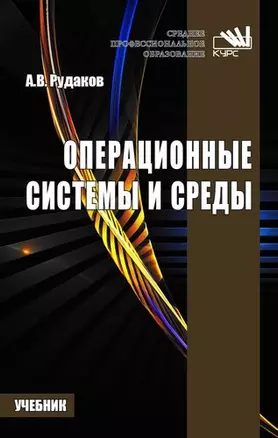 Операционные системы и среды : учебник — 340346 — 1