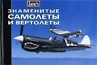 Знаменитые самолеты и вертолеты