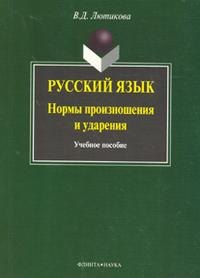 

Русский язык:нормы произношения и ударения: Учебное пособие, 3-е изд.,испр. и доп.