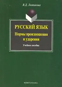 Книга Русский язык:нормы произношения и ударения: Учебное пособие, 3-е изд.,испр. и доп. ()