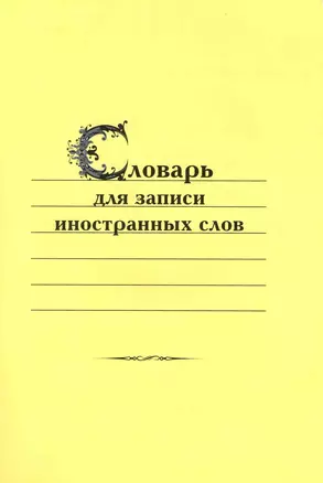 Словарь для записи иностранных слов — 2224444 — 1