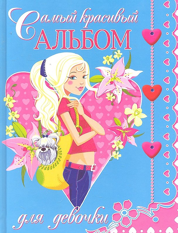 Книга Самый красивый альбом для девочки () — 1