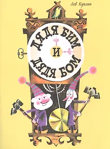 Дядя Бим и дядя Бом