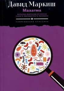 Махатма. Вольные фантазии из жизни самого неизвестного человека