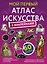Мой первый атлас искусства с наклейками — 2879995 — 1