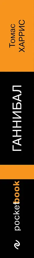 Книга Ганнибал (Томас Харрис) — 3