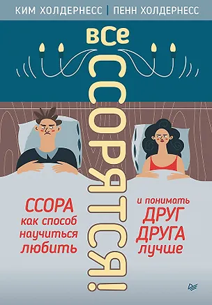 Книга Все ссорятся! Ссора как способ научиться любить и понимать друг друга лучше (Ким Холдернесс, Пенн Холдернесс)