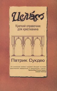 Ислам: Краткий справочник для христианина