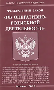 ФЗ Об оперативно-розыскной деятельности.