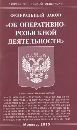 ФЗ Об оперативно-розыскной деятельности. — 2486176 — 1