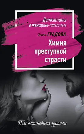 Книга Химия преступной страсти ()