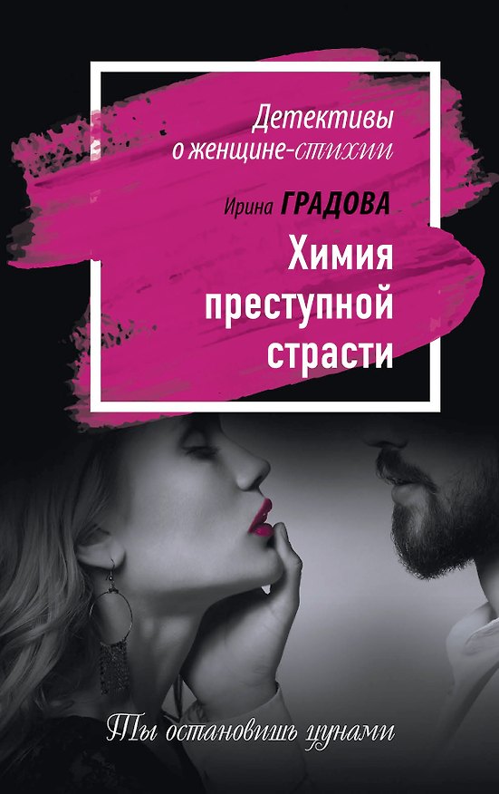 Книга Химия преступной страсти () — 1