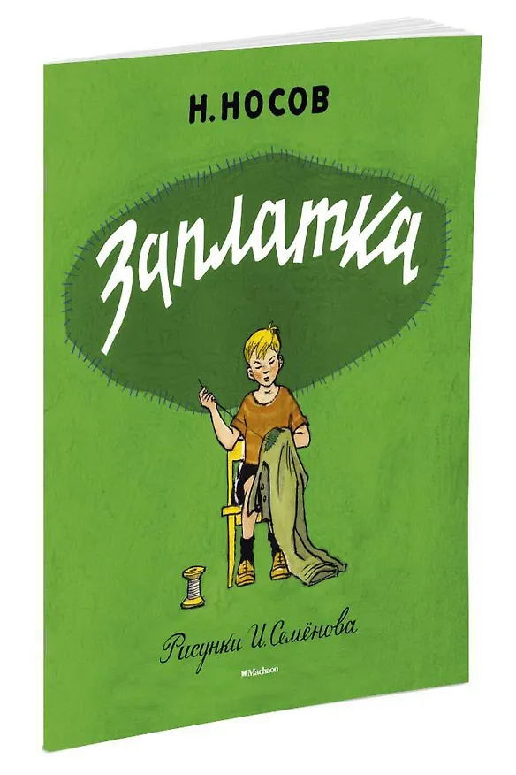 Книга Заплатка (Рисунки И. Семенова) (Николай Носов) — 2