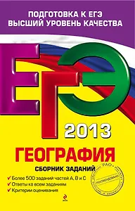 ЕГЭ 2013. География : сборник заданий