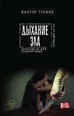 Книга Дыхание зла (Виктор Глебов)