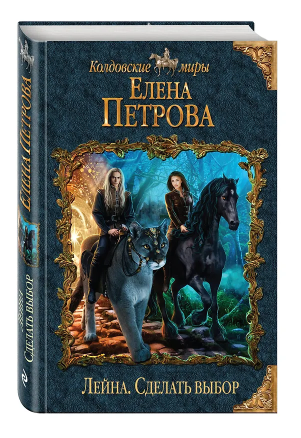 Книга Лейна. Сделать выбор (Елена Петрова) — 4