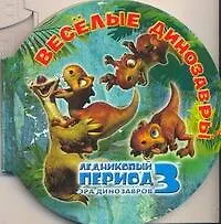Книга Ледниковый период 3. Эра динозавров. Веселые динозавры ()