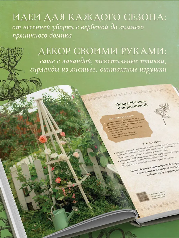 Книга Сезоны нежности. Секреты счастливого образа жизни, рецепты для души и домашний декор (Юлия Рик) — 7
