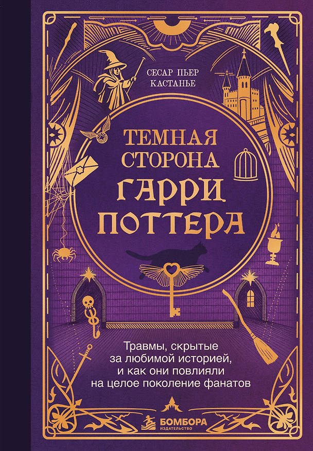 Книга Темная сторона «Гарри Поттера». Травмы, скрытые за любимой историей, и как они повлияли на целое поколение фанатов (Сесар Пьер Кастанье) — 1