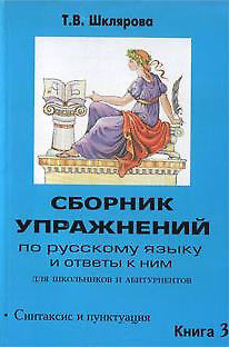 Сборник упражнений по русскому языку для школьников и абитуриентов Книга 3 Синтаксис и пунктуация Ответы (мягк). Шклярова Т. (Грамотей) — 2137947 — 1