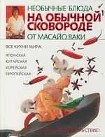 Необычные блюда на обычной сковороде — 2301086 — 1