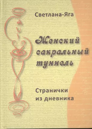 Женский сакральный туннель: странички из дневника — 2398863 — 1