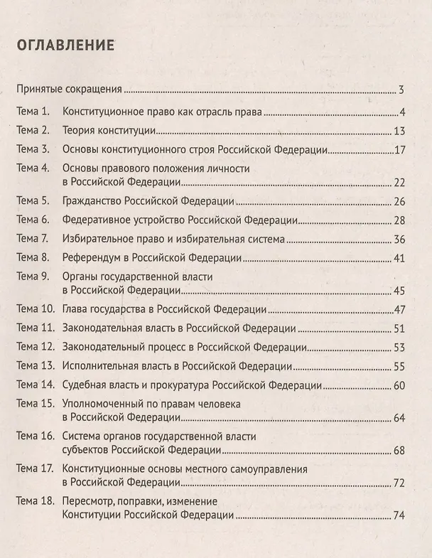 Книга Конституционное право в схемах и таблицах: учебное пособие (Наталья Деменкова, Мария Игнатова, Илья Стариков) — 2