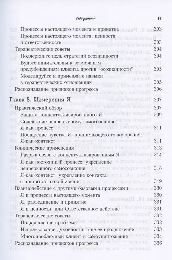 Книга Терапия принятия и ответственности. Процессы и практика осознанных изменений (Кирк Д. Штросаль, Стивен Хейс, Келли Г. Уилсон) — 7