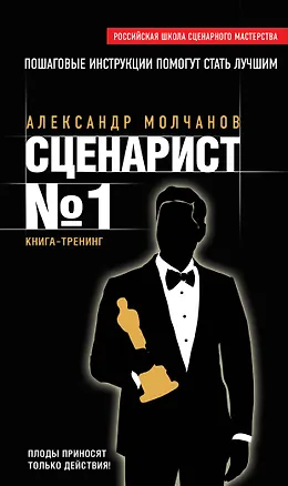 Книга Сценарист № 1: книга-тренинг (Александр Молчанов)