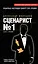 Сценарист № 1: книга-тренинг — 2487207 — 1