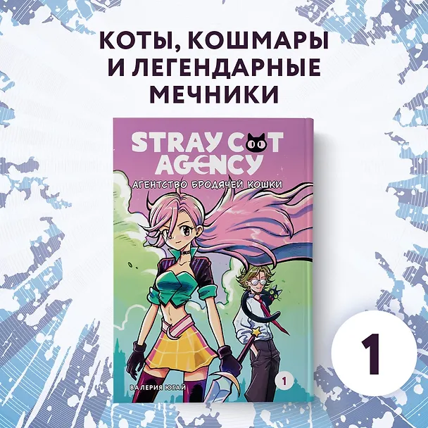 Книга Stray cat agency. Агентство бродячей кошки. Том 1. Манга (Валерия Югай) — 3