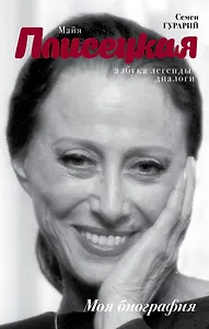 Майя Плисецкая. Азбука легенды