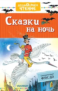Сказки на ночь