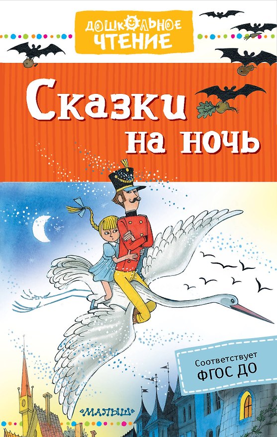 Книга Сказки на ночь (Сергей Михалков, Самуил Маршак) — 1