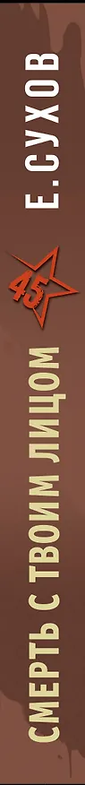 Книга Смерть с твоим лицом (Евгений Сухов) — 4
